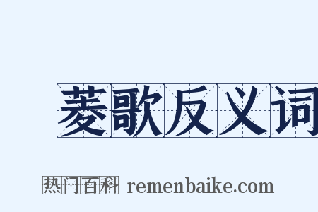 採菱歌反义词是什么意思的图片